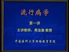 医学流行病学视频教程 36讲 中国医科大学